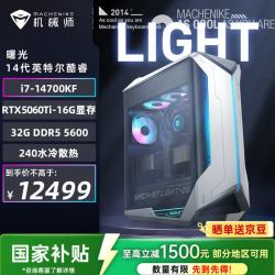 机械师 曙光 游戏台式机电竞电脑主机（i7-14700KF 32G DDR5 1TSSD RTX5060Ti-16G 240水冷）