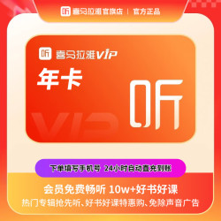 喜马拉雅 会员15个月（核112元/年）