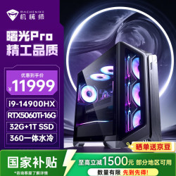 机械师 曙光Pro 高性能游戏台式电脑主机整机Ai设计图站(i9-14900HX 32G D5 1T RTX5060Ti-16G)水冷 国补