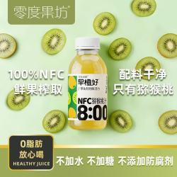 零度果坊 零度·果坊100%纯果汁NFC猕猴桃汁280g*8瓶整箱鲜果压榨聚餐饮料0脂肪出游饮