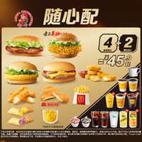 麦当劳 随心配4+2