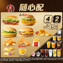 麦当劳 随心配4+2