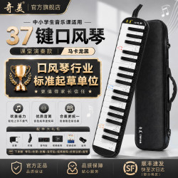 奇美 口风琴37键32键乐器儿童专业学者初学者小学生专用口吹琴老师推荐 ＋两套吹管+吹奏说明+顺丰包邮