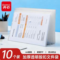 齐心 10个装A4按扣学生透明文件袋