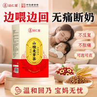 达仁堂 回奶茶大麦茶山楂炒麦芽茶可搭回奶药断奶退奶宝妈神器150克