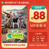 腾讯视频 VIP会员半年卡 到账6个月 官方直充秒到账 腾讯视频会员 填QQ/微信号/手机号充值