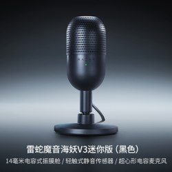 雷蛇 魔音海妖V3迷你版mini麦克风电脑游戏直播录音室话筒