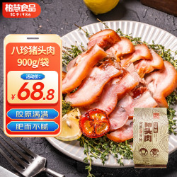 柏慧食品 香卤八珍猪头肉900g 酱卤味 五香味  腊味