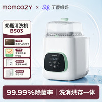 Momcozy BS03 全自动清洗消毒烘干 奶瓶清洗机
