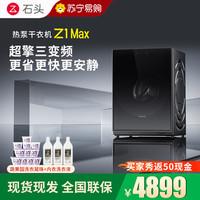 石头 热泵干衣机 Z1 Max黑曜石（JDY）