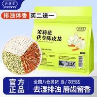 奥祥堂 茉莉陈皮茯苓茶150g官方正品茉莉花茯苓橘皮排浊茶香体泡水喝