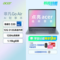 宏碁 非凡Go Air14英寸超轻薄 全金属笔记本学生商务办公酷睿标压Core5-320 12G 512G 蓝色