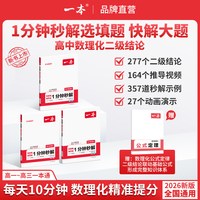 一本2026新版一分钟秒解选择填空全国通用一本高中数理化1分钟秒解高中通用二级结论秒解选择填空题工具书