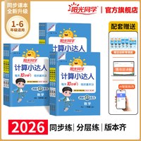 移动端：阳光同学计算小达人2026新版秋上册计算小达人一二三四五六年级上下册数学能手口算应用题天天练思维专项同步训练习册人教北师版
