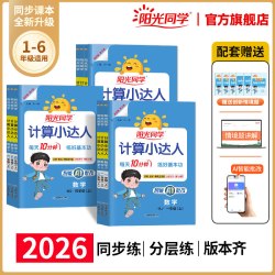 阳光同学计算小达人2026新版秋上册计算小达人一二三四五六年级上下册数学能手口算应用题天天练思维专项同步训练习册人教北师版