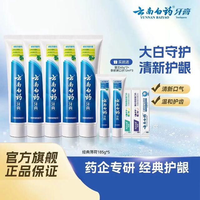 云南白药 牙膏清新口气亮白牙膏家庭装 薄荷 185g*5支 +留兰45g*2支+漱口水12ml*3 共1015g