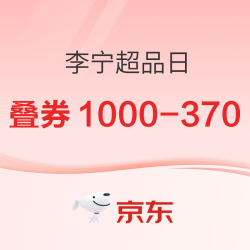 京东李宁超级品牌日 力度全开丨低至3折