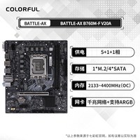 移动端：七彩虹 B760电脑游戏主板DDR5/DDR4内存板载WIFI6支持12/13代CPU
