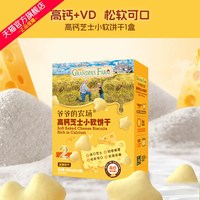 移动端：爷爷的农场 高钙芝士小软饼宝宝零食儿童奶香饼干送婴幼儿电子食谱