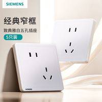 百亿补贴：西门子 开关插座致典雅白色正五孔5只装错位五孔普通插座家用正品