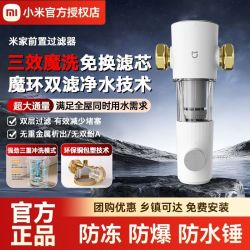 小米 米家前置过滤器/Pro全屋大流量自来水反冲洗净水器家用滤水器