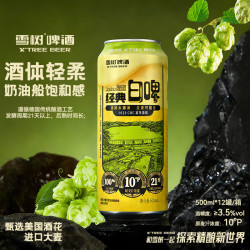 雪树 精酿啤酒全麦啤酒橙香精酿比利时小麦精酿老铁啤白啤沈阳老厂产地