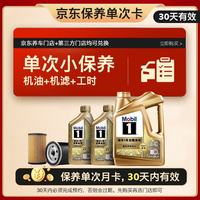 美孚 超金单次小保养卡0W-40 SN 6L含机油 机滤 工时 汽车保养