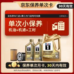 美孚 超金单次小保养卡0W-40 SN 6L含机油 机滤 工时 汽车保养