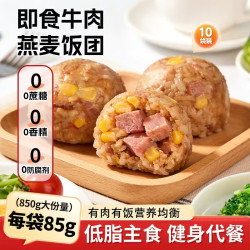 食京欢 牛肉燕麦饭团即食粗粮杂粮减脂代餐方便轻速食早餐饭团1.7斤