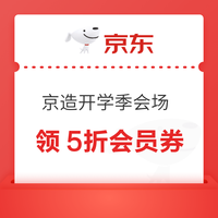 京造 开学季会场 领5折/6折PLUS专属优惠券；满30-10/99-20/199-30元优惠券等
