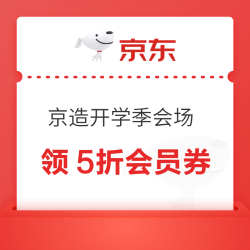 京东 京造 开学季会场 领5折/6折PLUS专属优惠券；满30-10/99-20/199-30元优惠券等