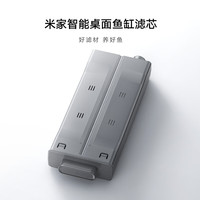 米家 智能桌面鱼缸滤芯 米家智能桌面鱼缸滤芯