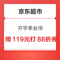 京东超市 开学季会场 领满119元打88折/169元打85折优惠券等