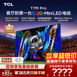 TCL 85T7M Pro 液晶电视（免费安装）