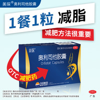 美琛 奥利司他胶囊 0.12g 3盒装 30粒