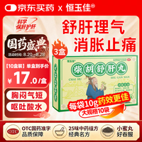 恒玉佳 柴胡舒肝丸 10g*10袋*3盒 舒肝理气消胀止痛用于肝气不舒胸胁痞闷食滞不清呕吐酸水