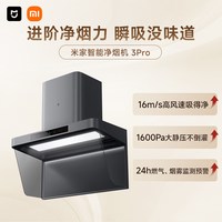 米家 [重磅新品]小米米家净烟机3Pro抽吸油烟机免拆洗家用厨房欧式顶吸