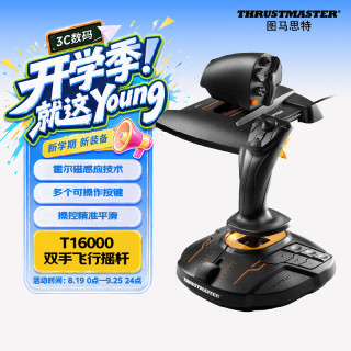 图马思特 T16000FCS HOTAS飞行摇杆+节流阀套装 模拟飞行 DCS外设 支持PC平台【摇杆战斗版两件套】