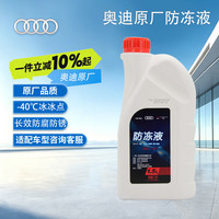 奥迪 汽车防冻液 粉红色 -40℃ 1.5L