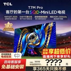 TCL 65T7M Pro 液晶电视 （免费安装）