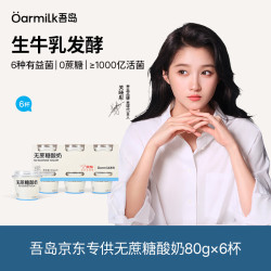 Oarmilk 低GI无蔗糖酸奶低温酸奶80gX6 京东专供随手杯