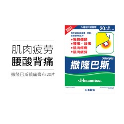 SALONPAS 万宁久光制药撒隆巴斯贴膏缓解肌肉疲劳酸痛扭伤膏药布贴20片