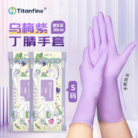Titanfine 泰能添赞一次性丁腈手套家务洗碗食品级厨房清洁加长S码乌梅紫