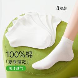 草本初色 8双装袜子女夏季超薄款短筒袜透气防臭吸汗纯棉