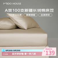 MIDO HOUSE 100S纯全棉床笠套罩A类1.2x2米