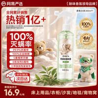 网易严选 除螨剂床上喷雾除菌除螨除螨喷剂杀虫剂卧室香薰喷雾白茶300ml