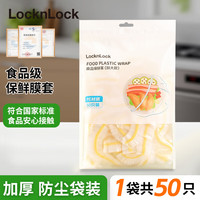 LOCK&LOCK 食品保鲜罩50只*1包（袋装）买1送1同款折算3.95一包（限量100单）