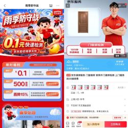 京东服务 雨季房屋问题快速检测，福利一：0.1元快速检测，福利二：下单后评论可得500京豆。