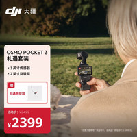 大疆 Osmo Pocket 3 礼遇套装 一英寸口袋云台相机 OP灵眸手持数码相机便携美颜 七夕情人节礼物