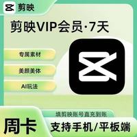 剪映 VIP会员SVIP周卡\月卡\年卡